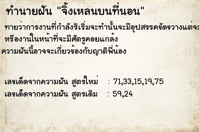 ทำนายฝัน จิ้งเหลนบนที่นอน