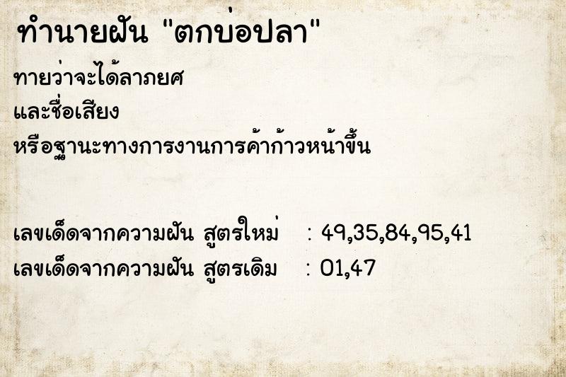 ทำนายฝัน ตกบ่อปลา