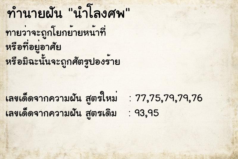 ทำนายฝัน นำโลงศพ