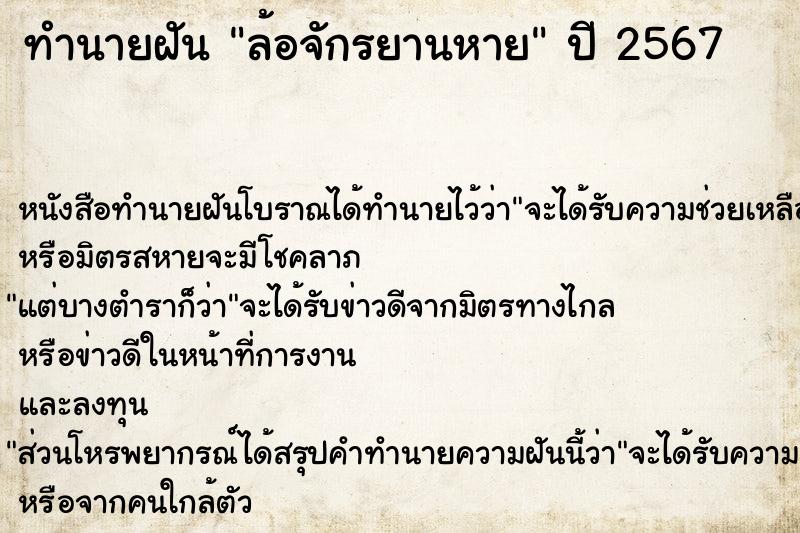 ทำนายฝัน ล้อจักรยานหาย  เลขนำโชค 