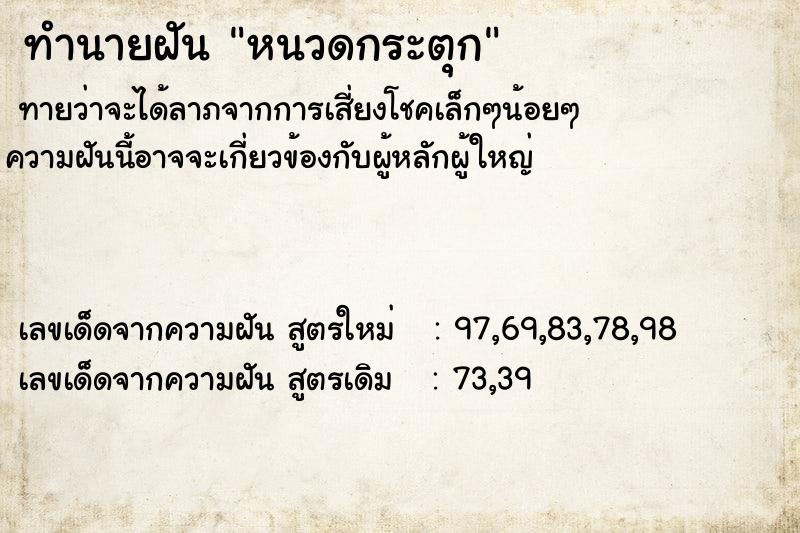 ทำนายฝัน หนวดกระตุก  เลขนำโชค 