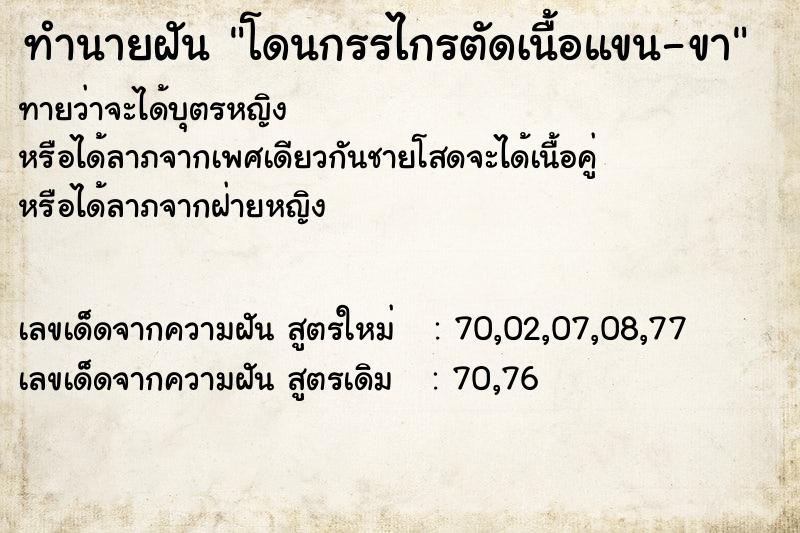 ทำนายฝัน โดนกรรไกรตัดเนื้อแขน-ขา