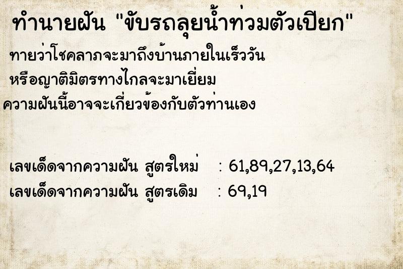 ทำนายฝัน ขับรถลุยน้ำท่วมตัวเปียก