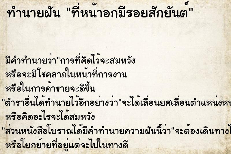 ทำนายฝัน ที่หน้าอกมีรอยสักยันต์