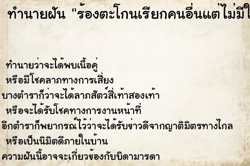 ทำนายฝัน ร้องตะโกนเรียกคนอื่นแต่ไม่มีใครได้ยิน