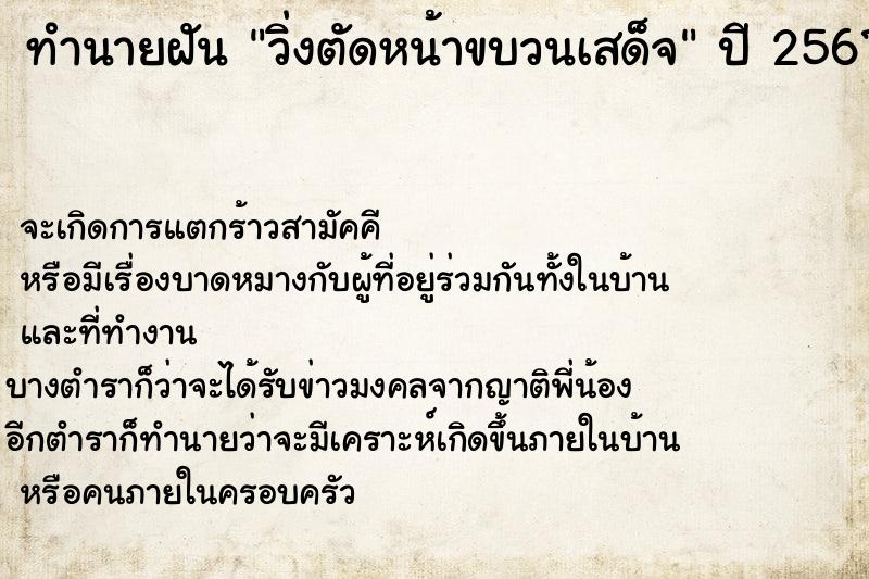 ทำนายฝัน วิ่งตัดหน้าขบวนเสด็จ