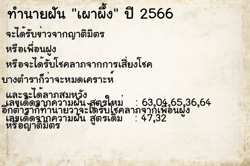 ทำนายฝัน เผาผึ้ง