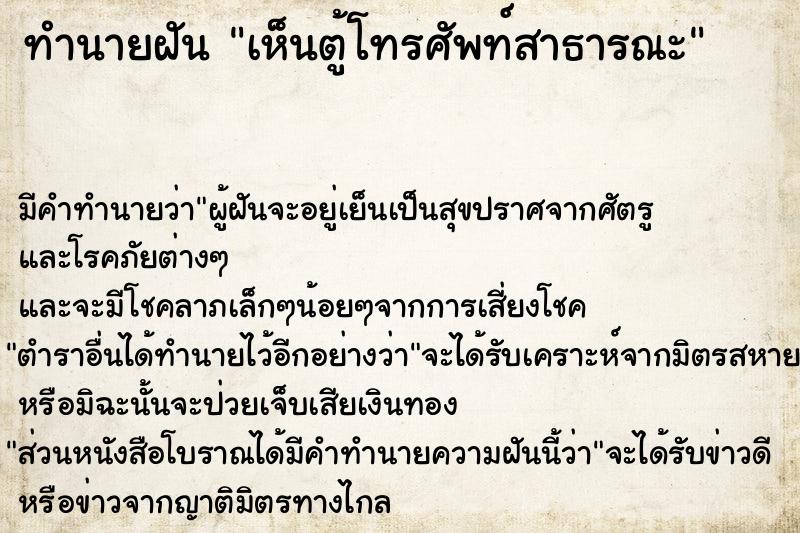 ทำนายฝัน เห็นตู้โทรศัพท์สาธารณะ  เลขนำโชค 