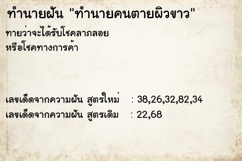 ทำนายฝัน ทำนายคนตายผิวขาว