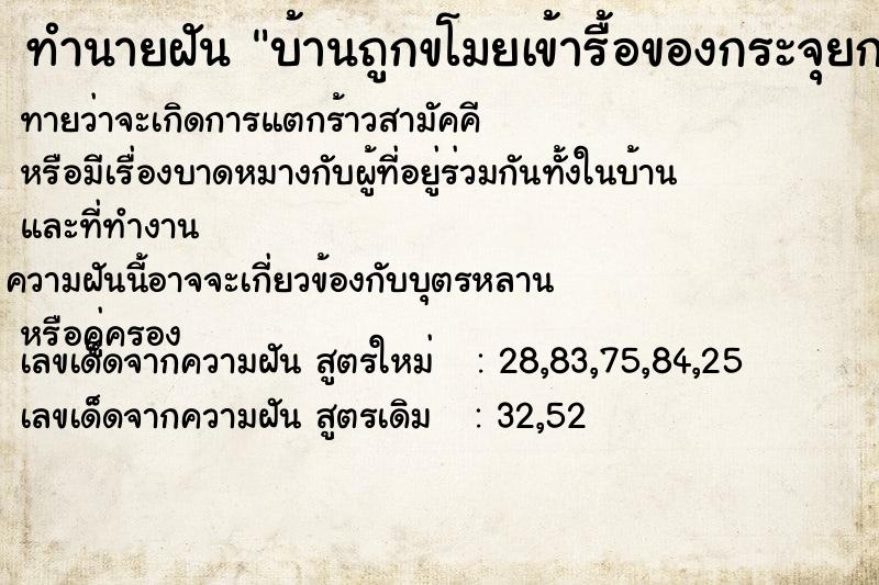 ทำนายฝัน บ้านถูกขโมยเข้ารื้อของกระจุยกระจาย