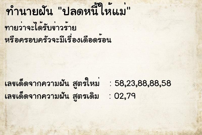 ทำนายฝัน ปลดหนี้ให้แม่