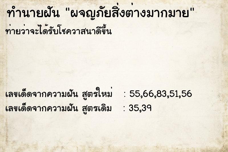 ทำนายฝัน ผจญภัยสิ่งต่างมากมาย