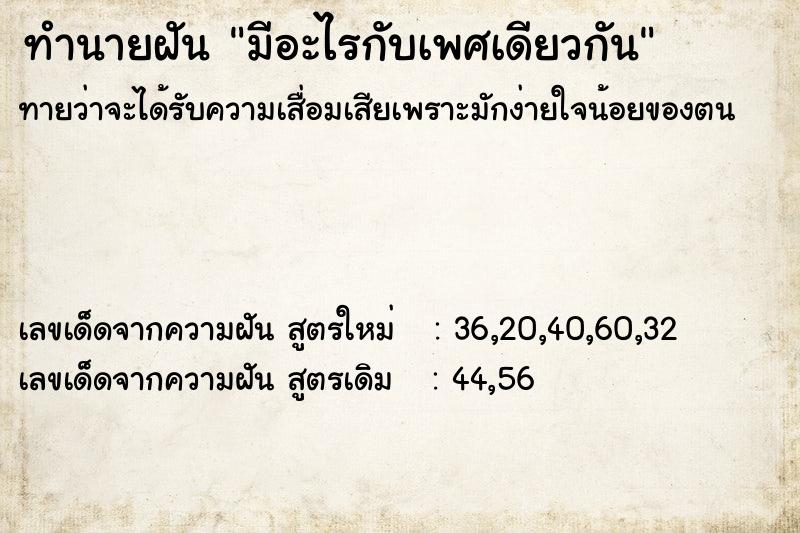 ทำนายฝัน มีอะไรกับเพศเดียวกัน