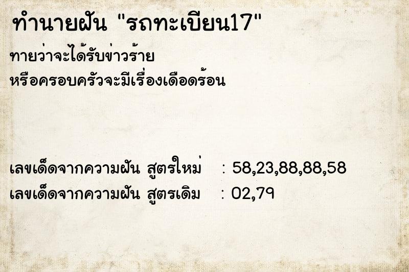 ทำนายฝัน รถทะเบียน17