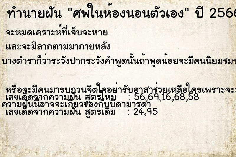 ทำนายฝัน ศพในห้องนอนตัวเอง  เลขนำโชค 