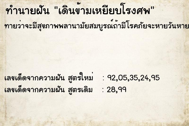 ทำนายฝัน เดินข้ามเหยียบโรงศพ