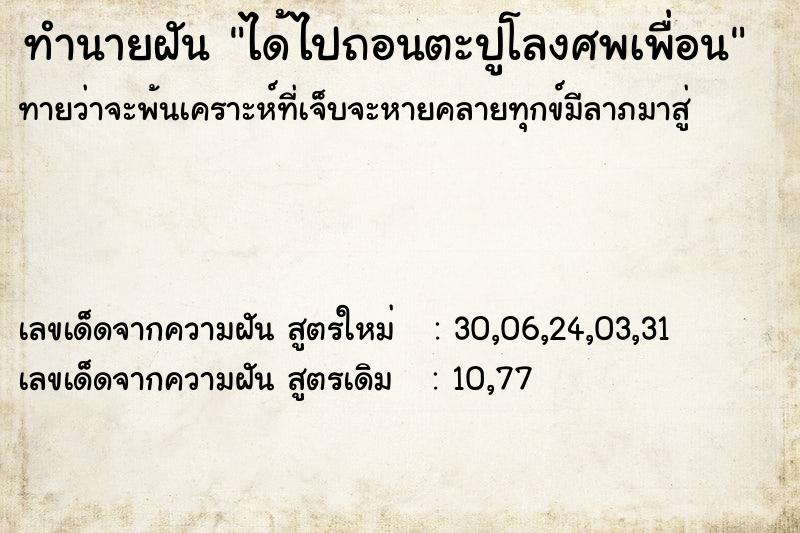 ทำนายฝัน ได้ไปถอนตะปูโลงศพเพื่อน