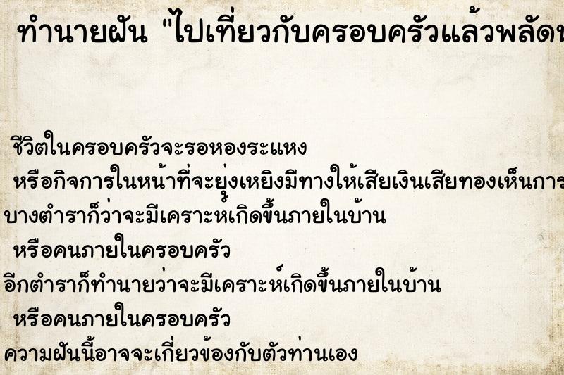 ทำนายฝัน ไปเที่ยวกับครอบครัวแล้วพลัดหลงกัน