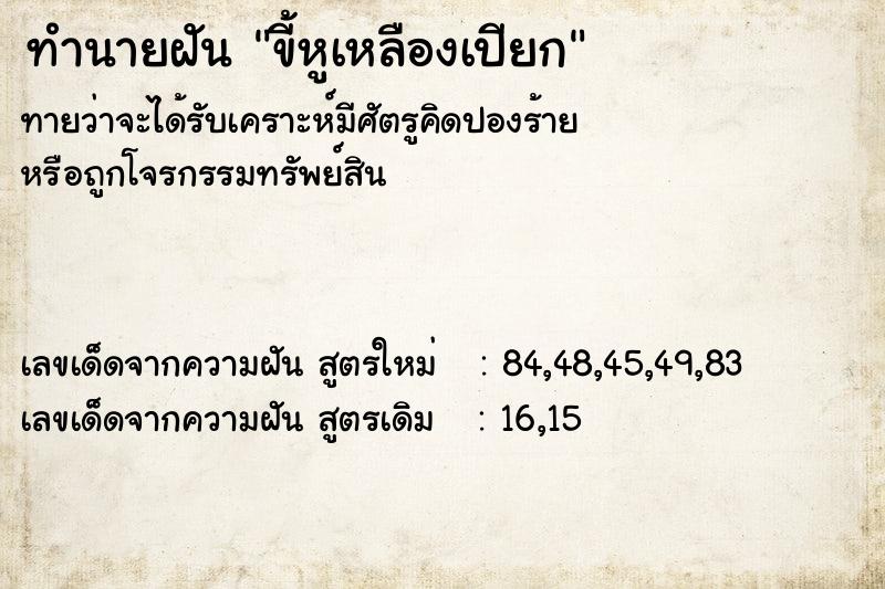 ทำนายฝัน ขี้หูเหลืองเปียก