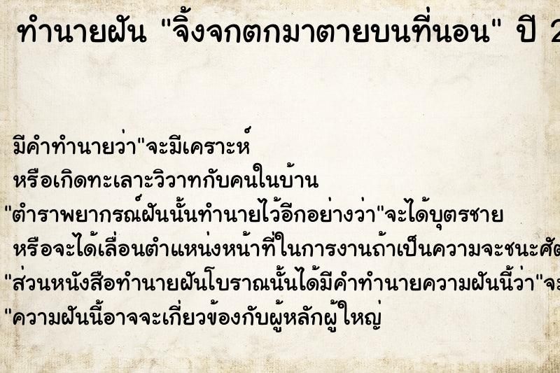 ทำนายฝัน จิ้งจกตกมาตายบนที่นอน  เลขนำโชค 