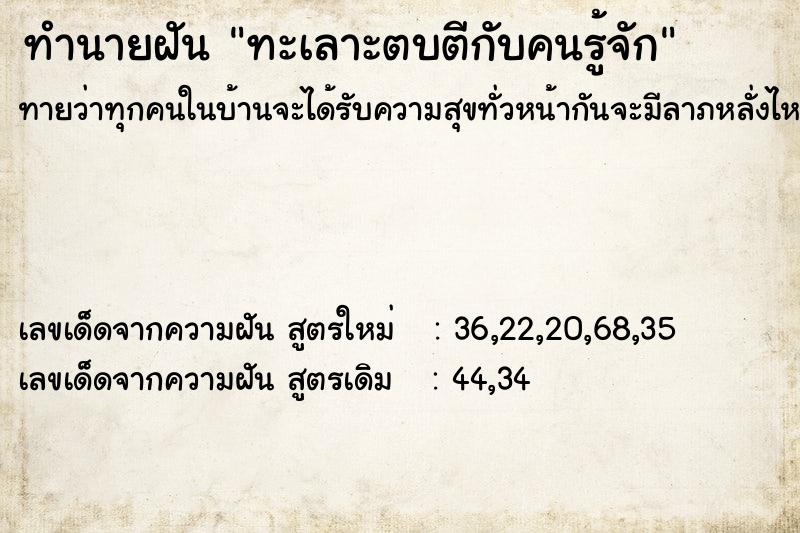 ทำนายฝัน ทะเลาะตบตีกับคนรู้จัก  เลขนำโชค 