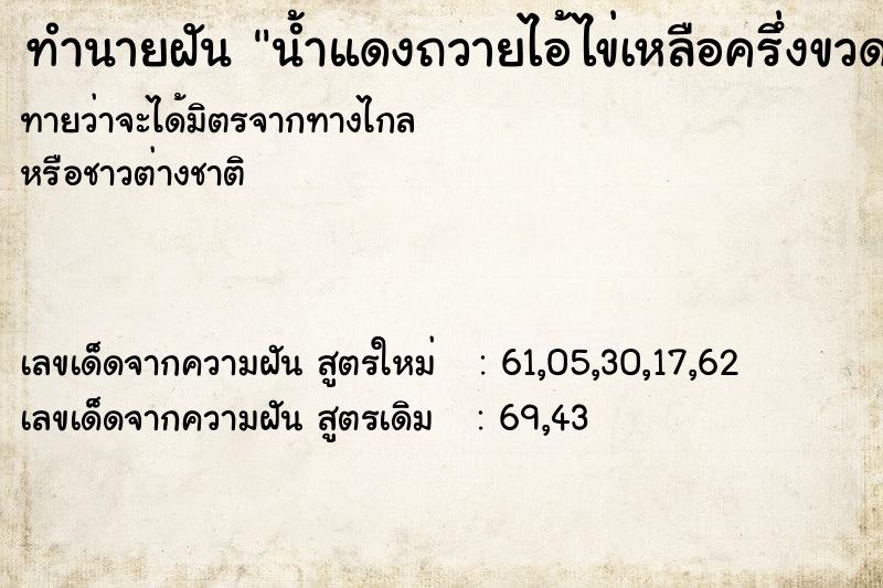 ทำนายฝัน น้ำแดงถวายไอ้ไข่เหลือครึ่งขวด