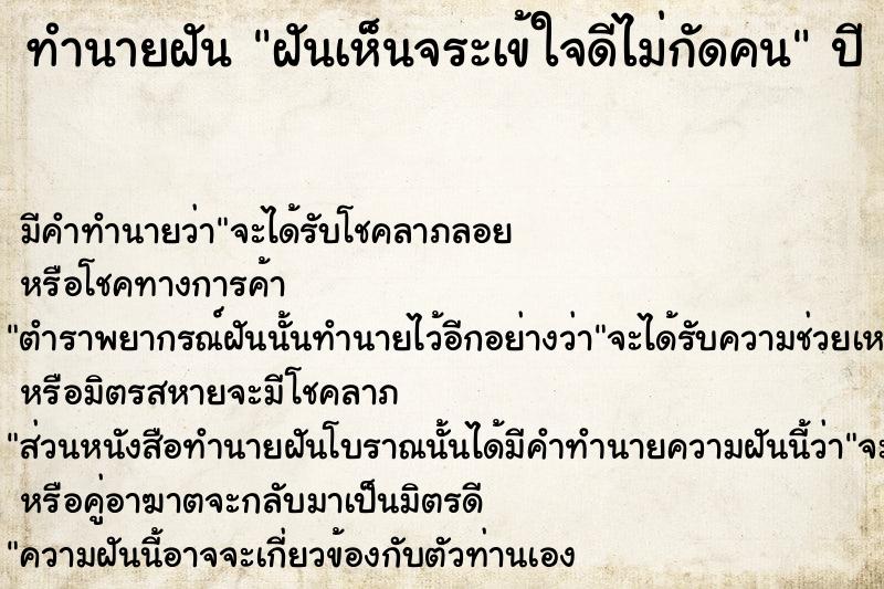 ทำนายฝัน ฝันเห็นจระเข้ใจดีไม่กัดคน