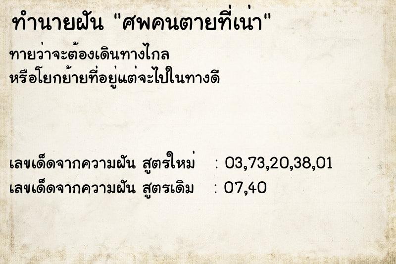 ทำนายฝัน ศพคนตายที่เน่า