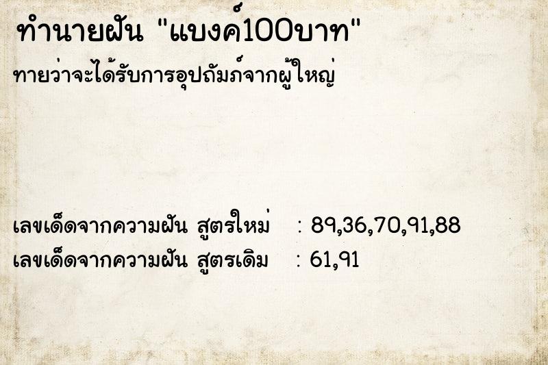 ทำนายฝัน แบงค์100บาท