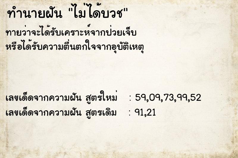 ทำนายฝัน ไม่ได้บวช