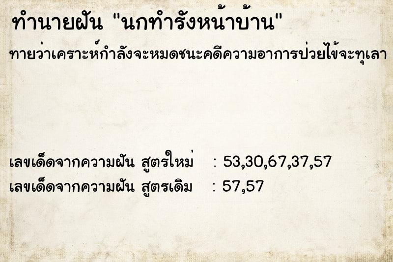 ทำนายฝัน นกทำรังหน้าบ้าน