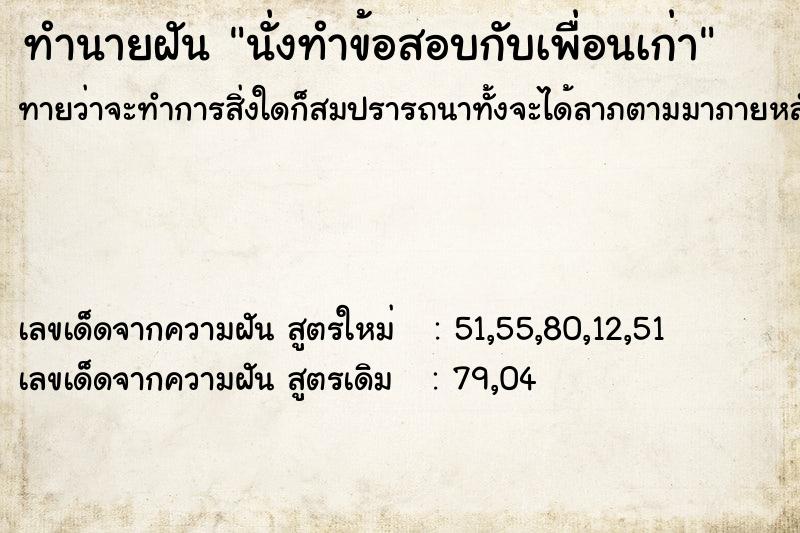 ทำนายฝัน นั่งทำข้อสอบกับเพื่อนเก่า