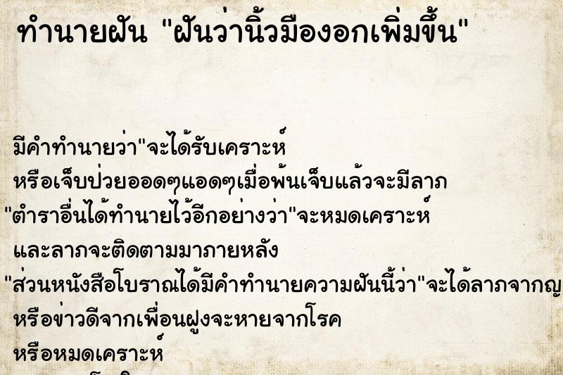 ทำนายฝัน ฝันว่านิ้วมืองอกเพิ่มขึ้น  เลขนำโชค 