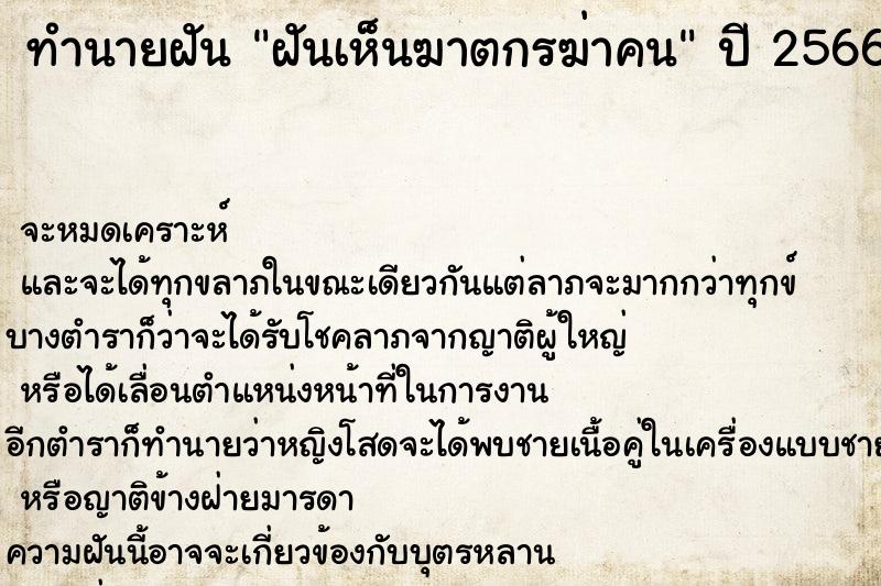 ทำนายฝัน ฝันเห็นฆาตกรฆ่าคน