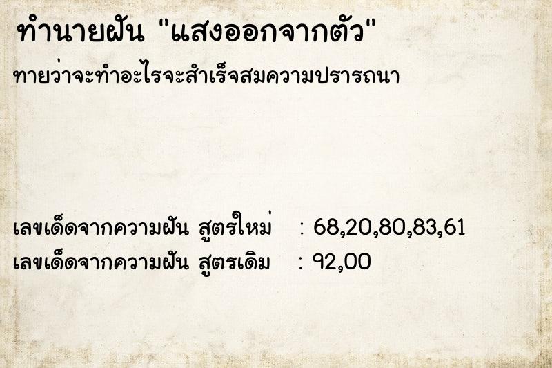 ทำนายฝัน แสงออกจากตัว