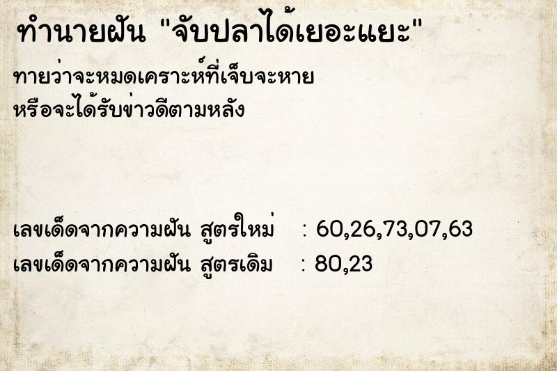 ทำนายฝัน จับปลาได้เยอะแยะ  เลขนำโชค 