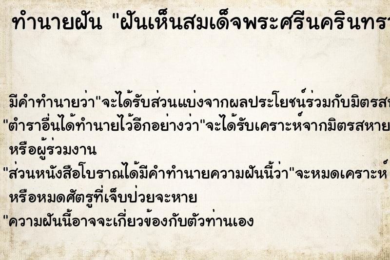 ทำนายฝัน ฝันเห็นสมเด็จพระศรีนครินทราบรมราชชนนี