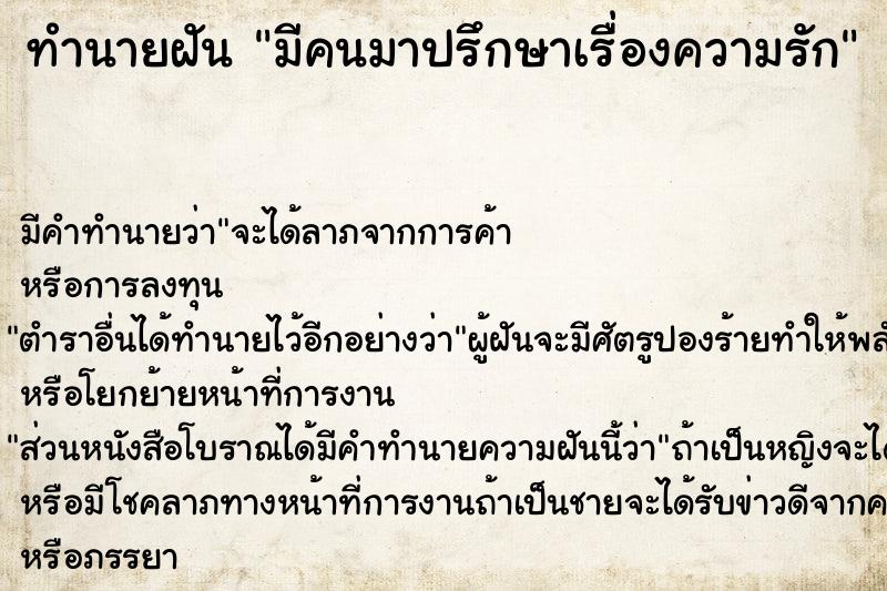 ทำนายฝัน มีคนมาปรึกษาเรื่องความรัก