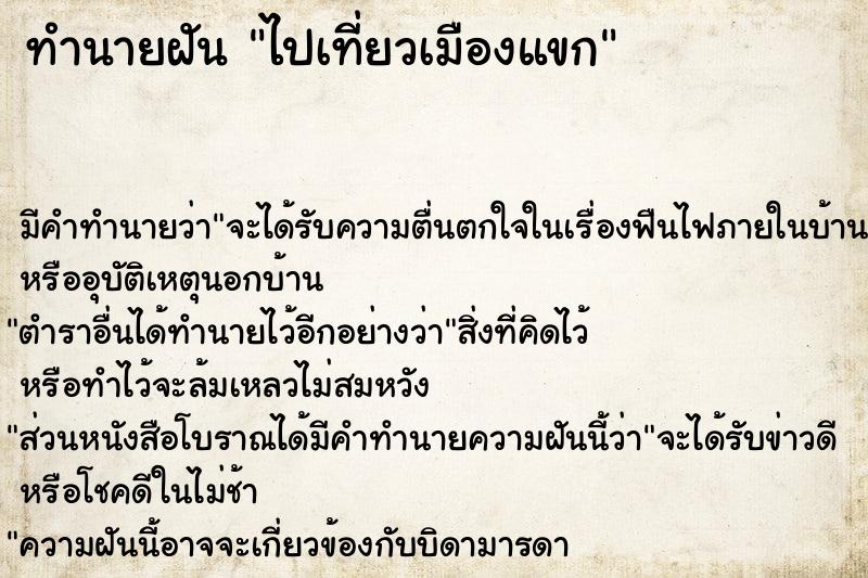 ทำนายฝัน ไปเที่ยวเมืองแขก