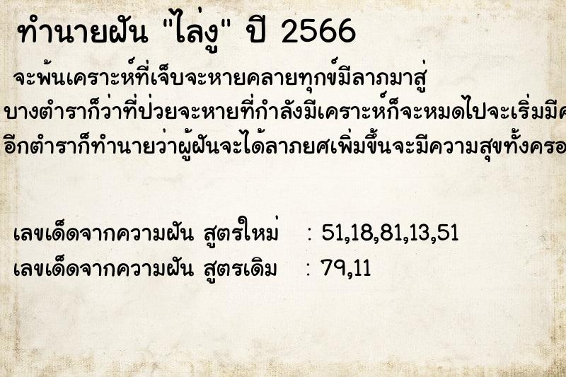 ทำนายฝัน ไล่งู