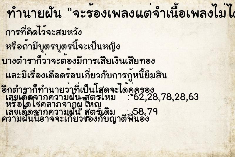 ทำนายฝัน จะร้องเพลงแต่จำเนื้อเพลงไม่ได้