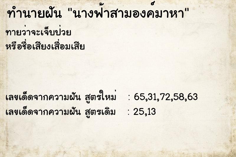 ทำนายฝัน นางฟ้าสามองค์มาหา