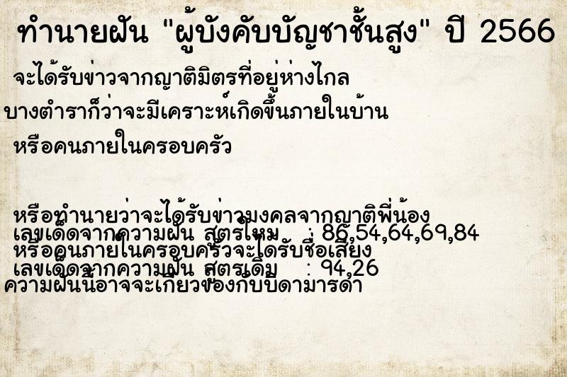 ทำนายฝัน ผู้บังคับบัญชาชั้นสูง