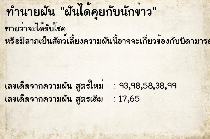 ทำนายฝัน ฝันได้คุยกับนักข่าว