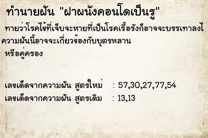 ทำนายฝัน ฝาผนังคอนโดเป็นรู