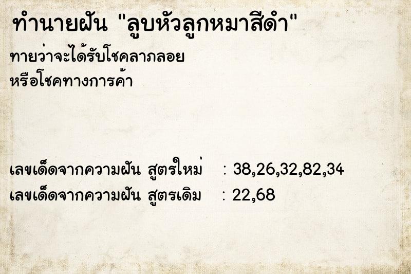 ทำนายฝัน ลูบหัวลูกหมาสีดำ