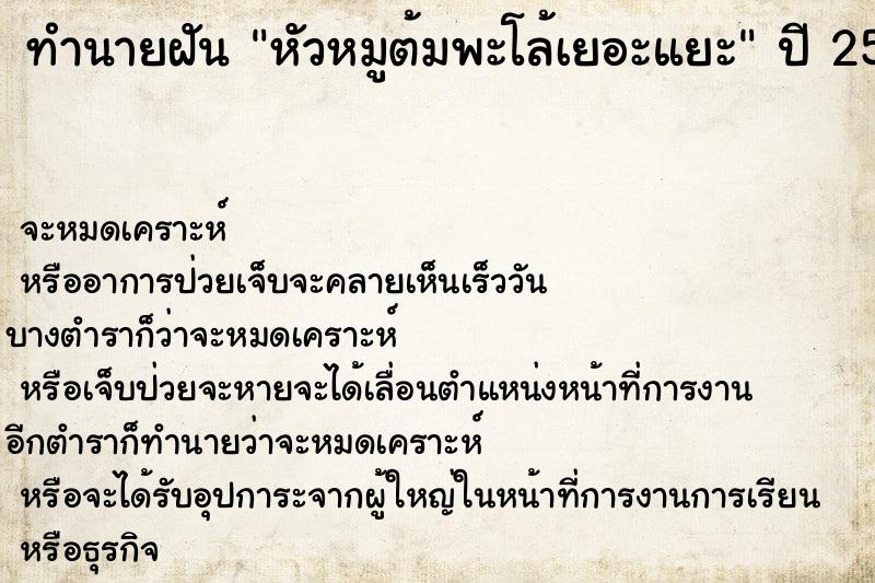 ทำนายฝัน หัวหมูต้มพะโล้เยอะแยะ  เลขนำโชค 