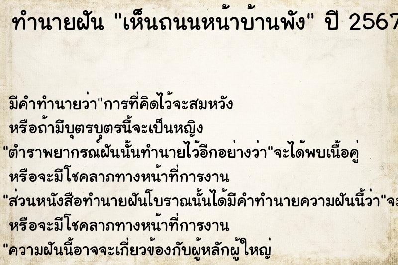 ทำนายฝัน เห็นถนนหน้าบ้านพัง  เลขนำโชค 