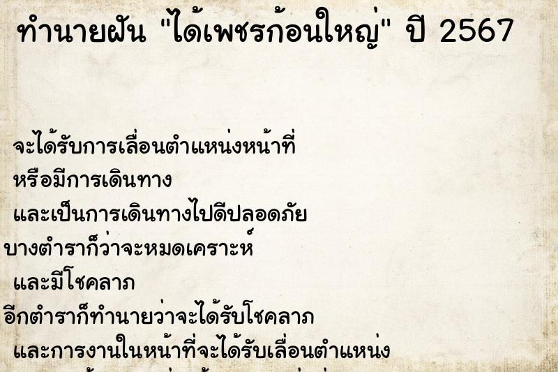 ทำนายฝัน ได้เพชรก้อนใหญ่