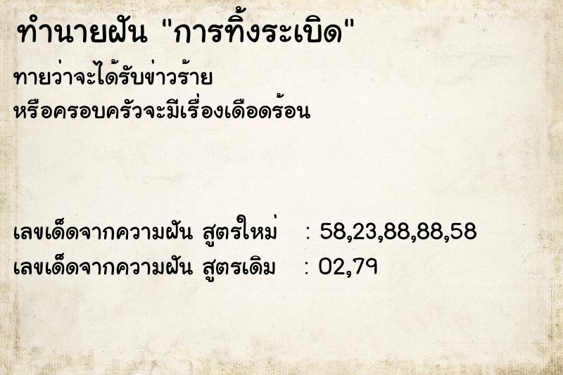 ทำนายฝัน การทิ้งระเบิด